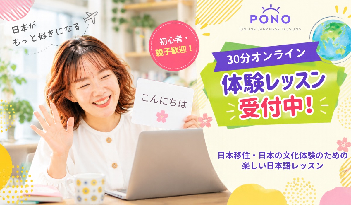PONO オンライン日本語レッスン。30分の体験レッスン受付中。初心者・親子歓迎。